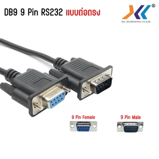 สาย DB9 rs232 9pin สายต่อตรง ผู้-เมีย (Male-Female) ยาว 1.5 / 3 เมตร