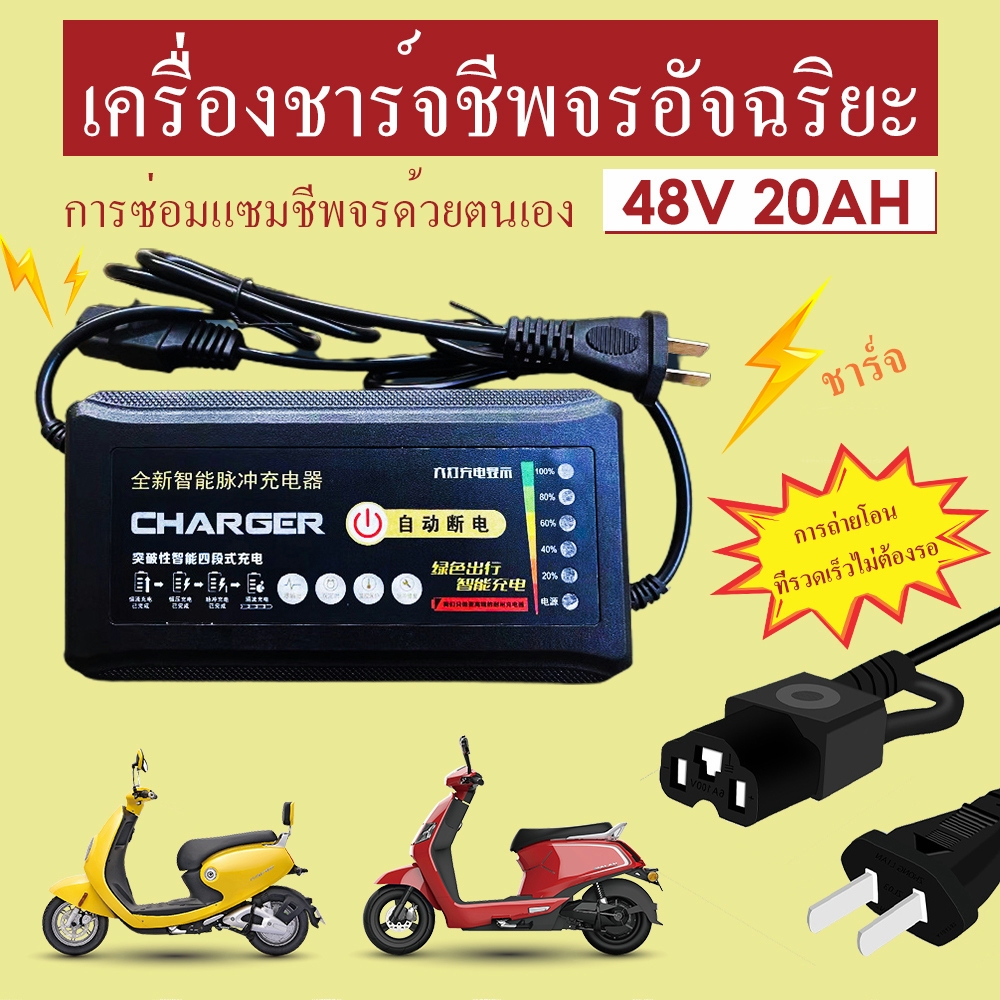 ที่ชาร์แบตจักรยานไฟฟ้า เครื่องชาร์จ สามล้อไฟฟ้า 48V20AH หยุดอัตโนมัติ กําหนดเวลา ชาร์จเร็ว ความปลอดภัย