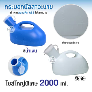 ถูกที่สุด กระบอกปัสสาวะชาย กระบอกฉี่ โถฉี่ สำหรับผู้ชาย แบบพลาสติก Urinal ขนาด 800 ml 1000 ml 2000ml