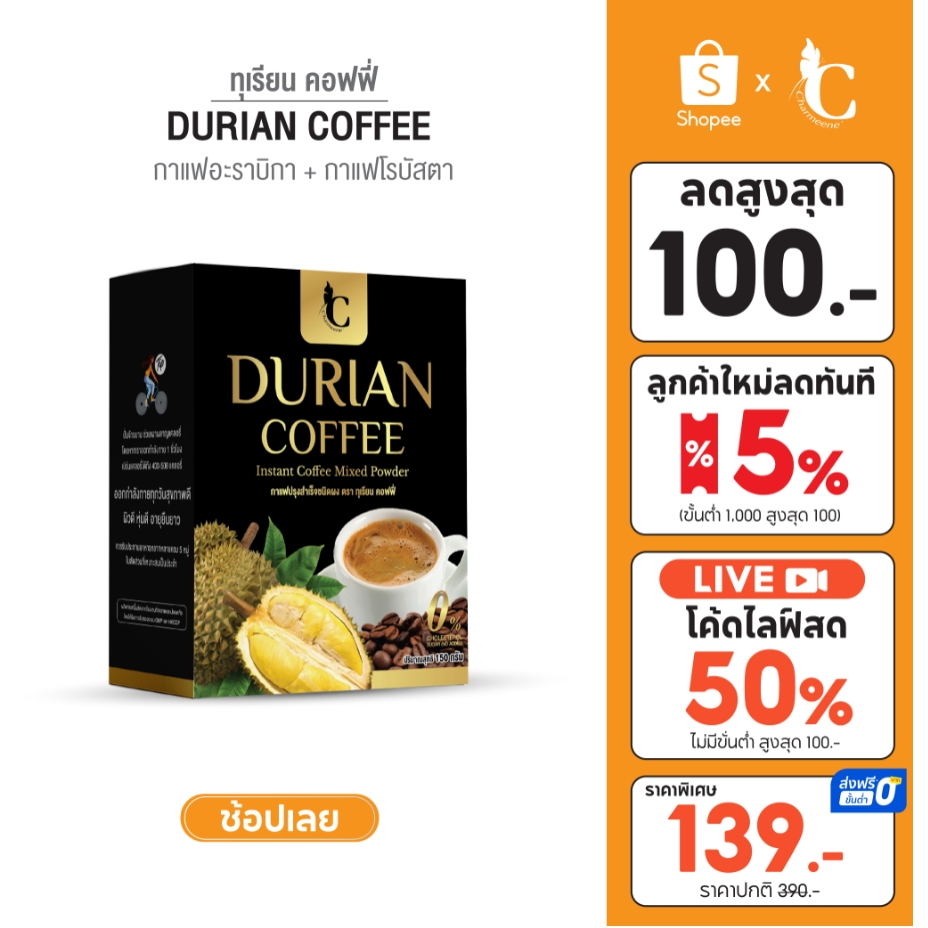 โปรล้างสต๊อคซื้อ 1 แถม 2 : กาแฟทุเรียน เร่งเผาผลาญ อิ่มนาน Durian coffee ทุเรียน คอฟฟี่