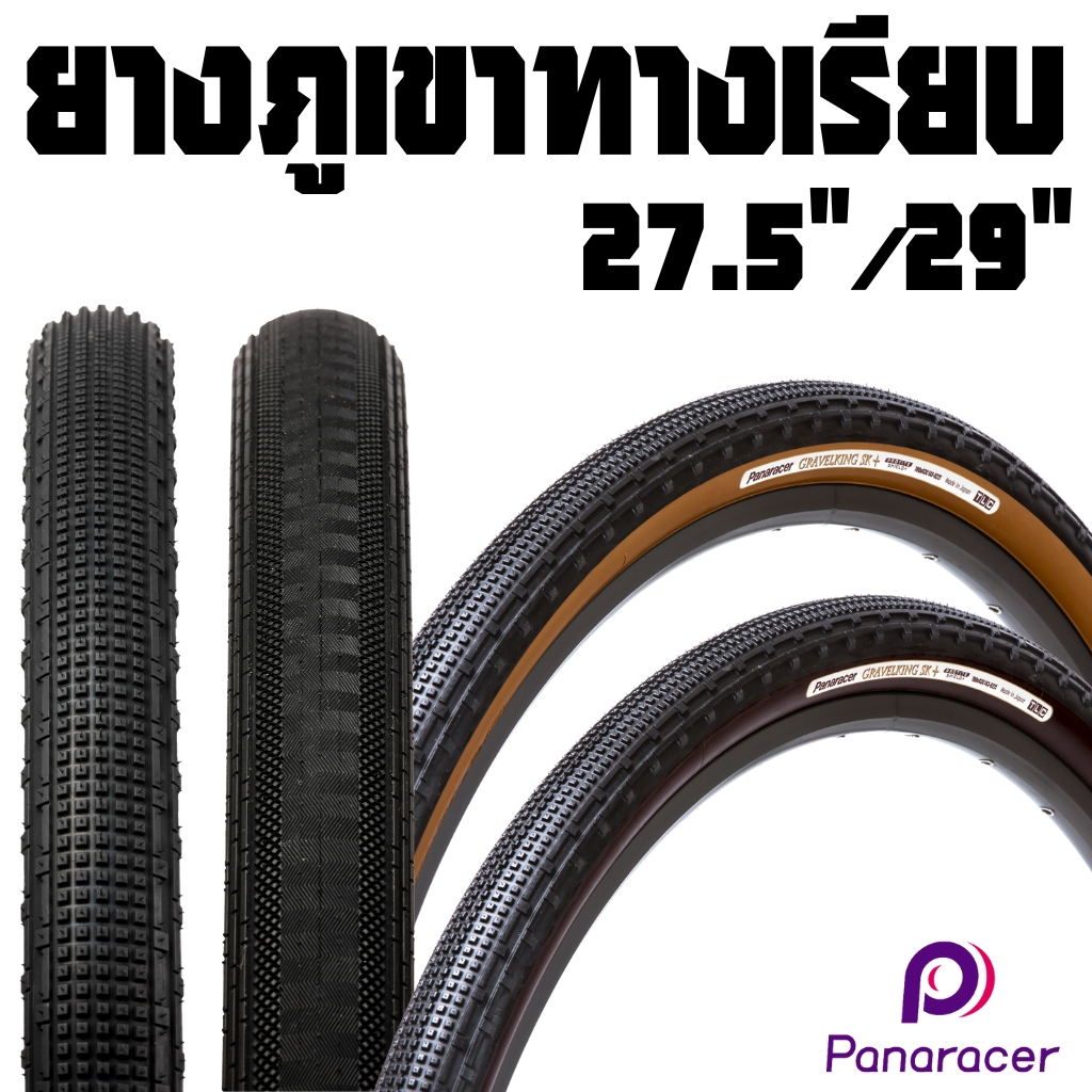 ยางนอกเสือภูเขาทางเรียบ 29"/27.5" ขอบพับ นำ้หนักเบา กันหนามเต็มระบบ Panaracer Gravelking