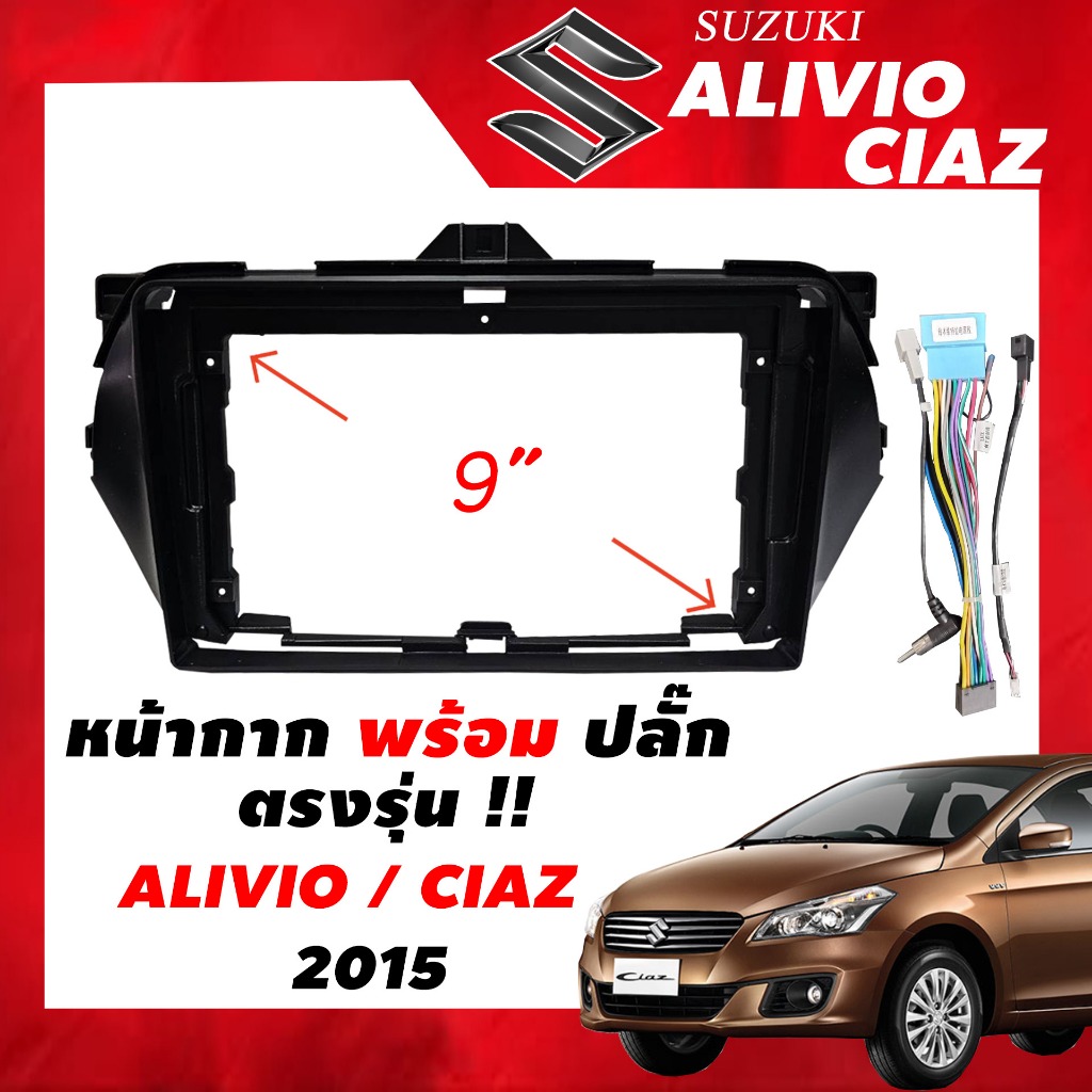 หน้ากากวิทยุ Suzuki CIAZ/ALIVIO 2015 สำหรับหน้าจอ Android ขนาด 9 นิ้ว พร้อมปลั๊กตรงรุ่น !!! แถมฟรี น๊อตยึดเครื่อง