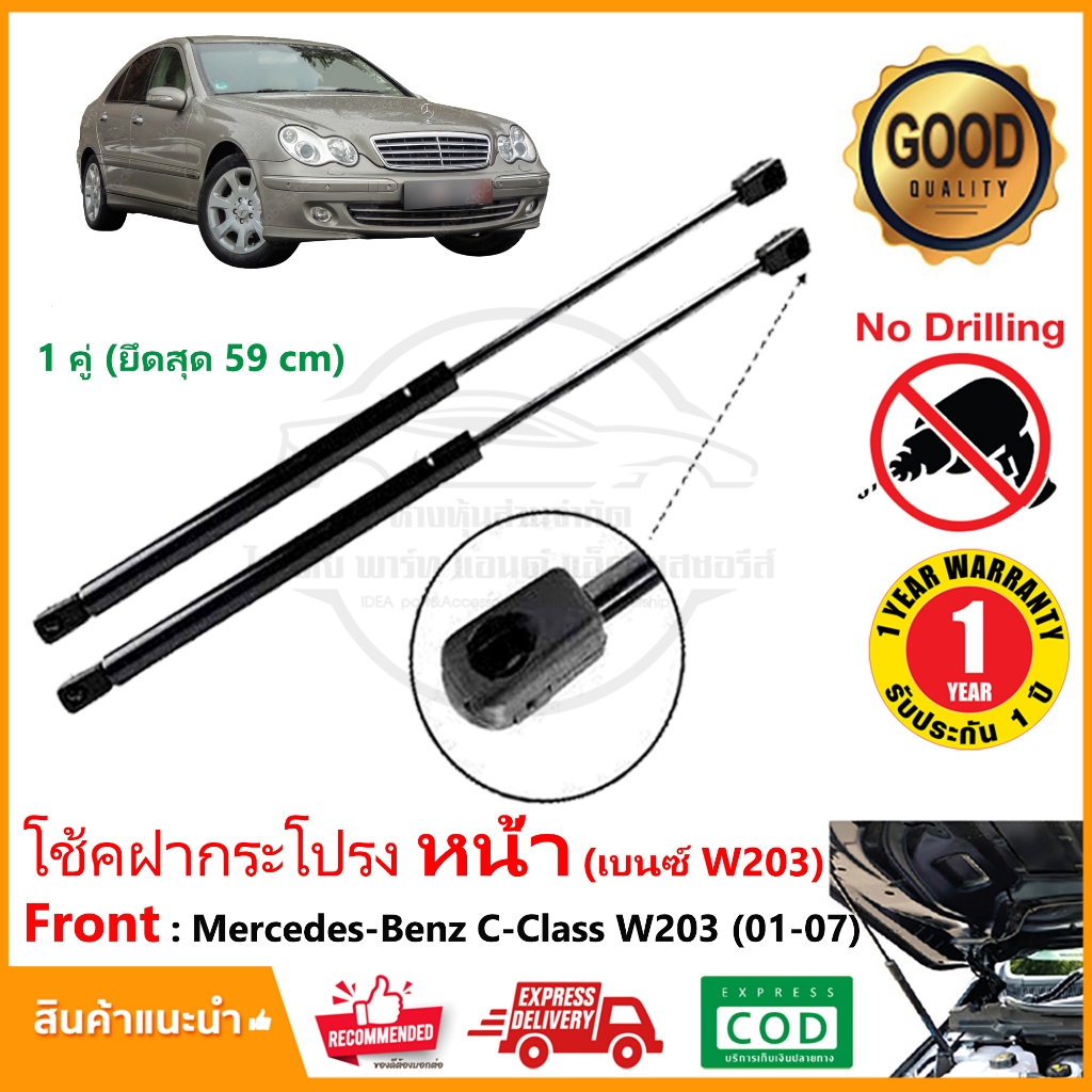 โช้คฝากระโปรง หน้า Mercedes Benz C-Class W203 (2001-2007) 1 คู่ แทนของเดิม ติดตั้งเองได้ อะไหล่ เบนซ์ OEM รับประกัน 1 ปี