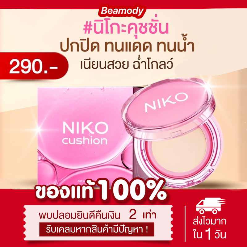 ( พร้อมส่ง | ลด50%ในไลฟ์ ) แท้ (2เฉดสี) คุชชั่นนิโกะ Niko Cushion คุมมัน กันน้ำ กันเหงื่อ ไม่เยิ้ม ไม่ดรอประหว่างวัน