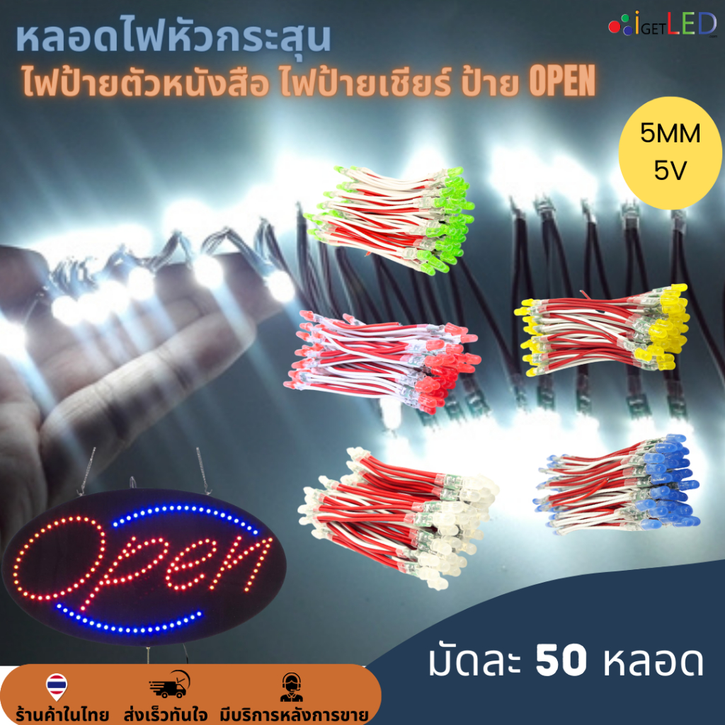 50หลอด หลอดไฟหัวกระสุน 5V 5mm ไฟป้าย ไฟทำป้ายตัวหนังสือ ไฟป้ายเชียร์ LED String Light ป้ายไฟหน้าร้าน