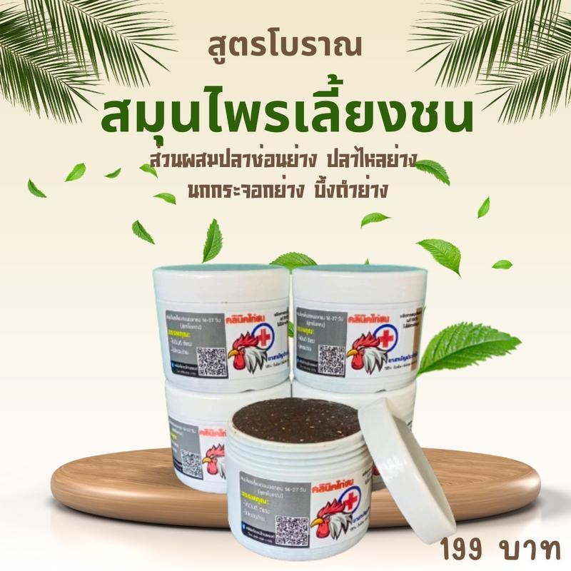 สมุนไพรโบราณ สมุนไพรสำหรับเลี้ยงไก่ แบบกระปุก 350 กรัม