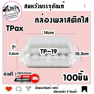 กล่องพลาสติกใส ยี่ห้อ TPax รุ่น TP-19 ฝาไม่ล็อค ไม่เป็นไอน้ำ (100ชิ้น/แพ็ค)