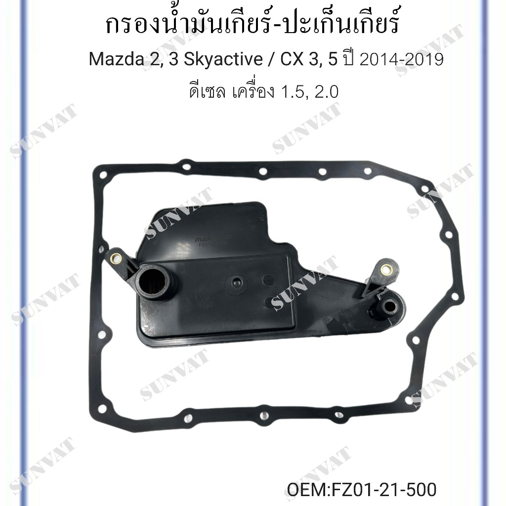 กรองน้ำมันเกียร์+ปะเก็นเกียร์ Mazda 2, 3 Skyactive / CX 3, 5 ปี 2014-2019 ดีเซล เครื่อง 1.5, 2.0 #FZ01-21-500