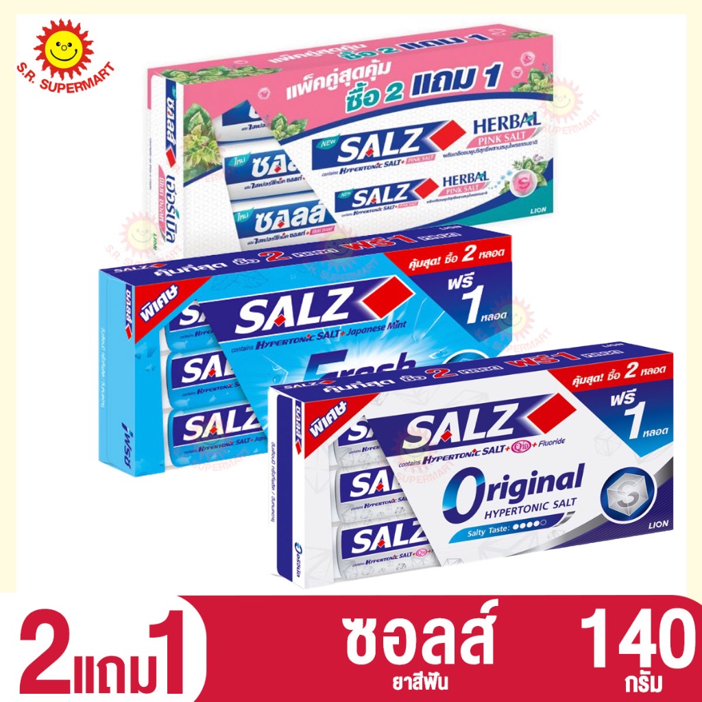(แพ็ค2แถม1) ซอลส์ ยาสีฟัน 140 กรัม