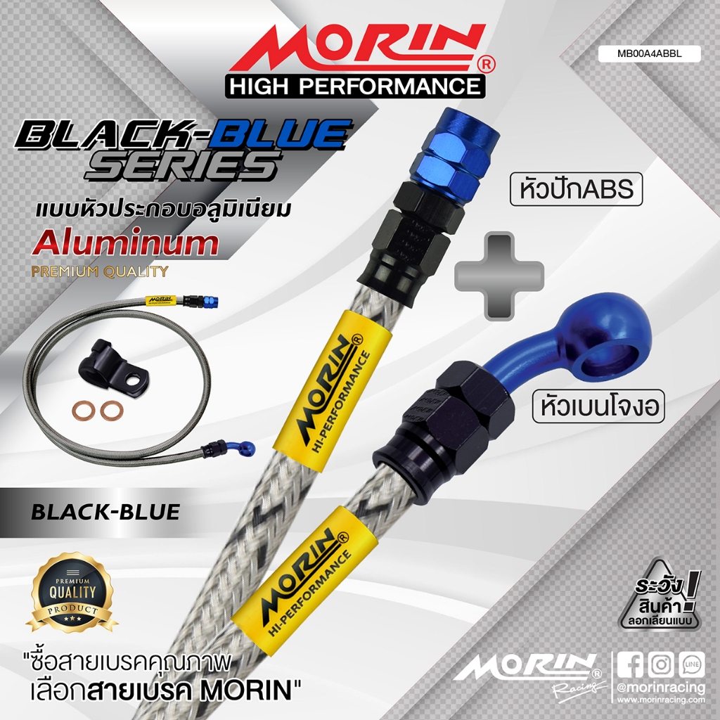 MORIN สายเบรคถัก รุ่น หัว ABS+เบนโจงอ หัวดำ-น้ำเงิน อลูมิเนียม แท้ 100% (Leewattana อะไหล่แต่งมอเตอร์ไซค์)