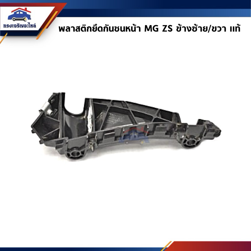 (แท้💯%) พลาสติกยึดกันชนหน้า / ขายึดกันชนหน้า MG ZS ข้างซ้าย/ขวา **ระวังสั่งผิดรุ่น**