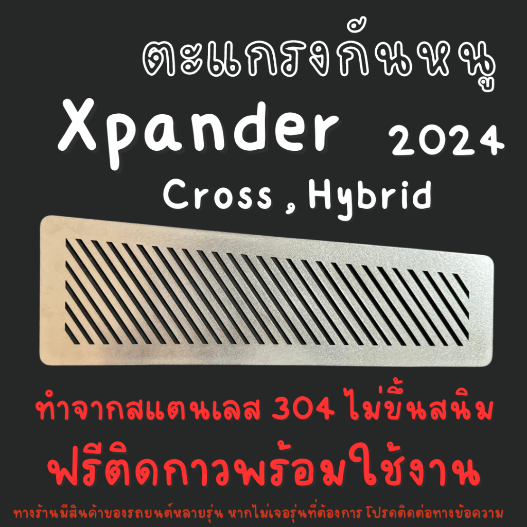ตะแกรงกันหนู Xpander HEV Hybrid 2024 X-pander CROSS แผ่นกันหนู สแตนเลส
