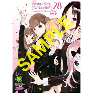 สารภาพรักกับคุณคางุยะซะดีๆ แยกเล่ม1-28 จบ  มือหนึ่ง มังงะ สา…