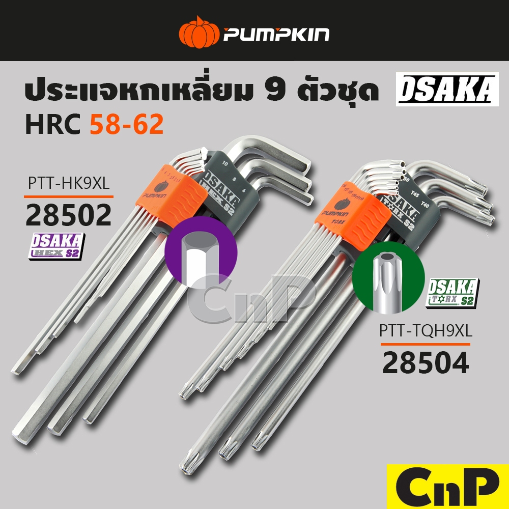 PUMPKIN ประแจ หกเหลี่ยม S2 หัวเหลี่ยม หัวจีบ OSAKA พัมคิน รุ่น 28502 28504 [9 ตัว/ชุด]