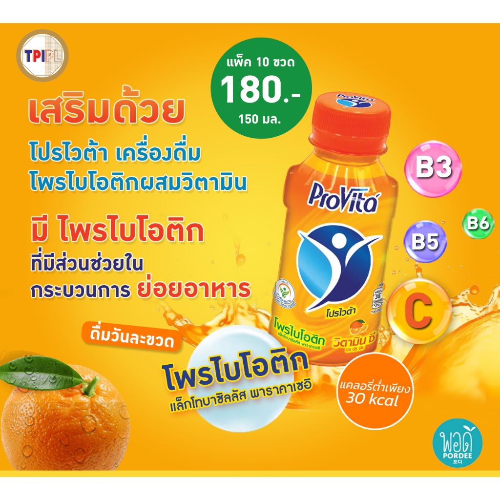 T14003D โปรไวต้า บรรจุ 10 ขวด เครื่องดื่มโพรไบโอติก+วิตามิน รสส้ม Provita Orange Flavored Synbiotics