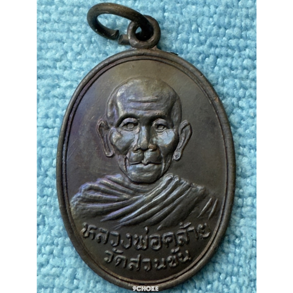 LP45155-3601 เหรียญพ่อท่านคล้าย วัดสวนขัน พ.ศ. 2536