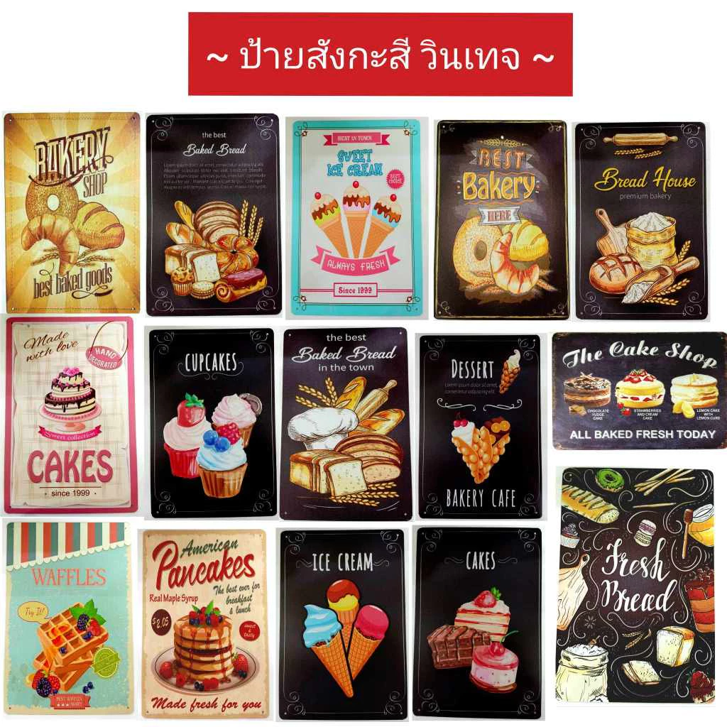 ป้ายสังกะสี ป้ายวินเทจ เบเกอร์รี่ เค้ก ไอศครีม ขนมปัง ป้ายเมนู รูป ตกแต่ง*คละแบบ* (ขนาด 20x30 ซม.)