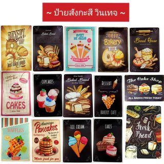 ป้ายสังกะสี ป้ายวินเทจ เบเกอร์รี่ เค้ก ไอศครีม ขนมปัง ป้ายเมนู รูป ตกแต่ง*คละแบบ* (ขนาด 20x30 ซม.)
