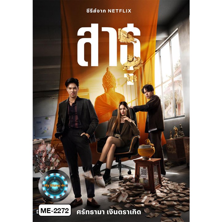 DVD เสียงไทยมาสเตอร์ หนังใหม่ หนังดีวีดี หนังซีรีย์ The Believers สาธุ