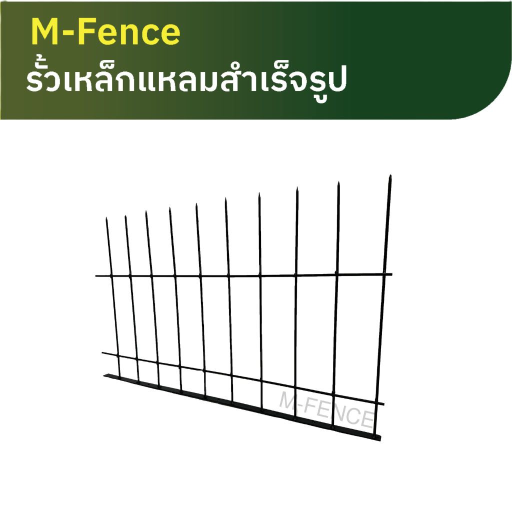M Fence รั้วเหล็กแหลมแบบตรงกันขโมยสำเร็จรูป รั้วเหล็กแหลมเสริมกำแพง รั้วกันปีน รั้วสีขาว รั้วสีดำ