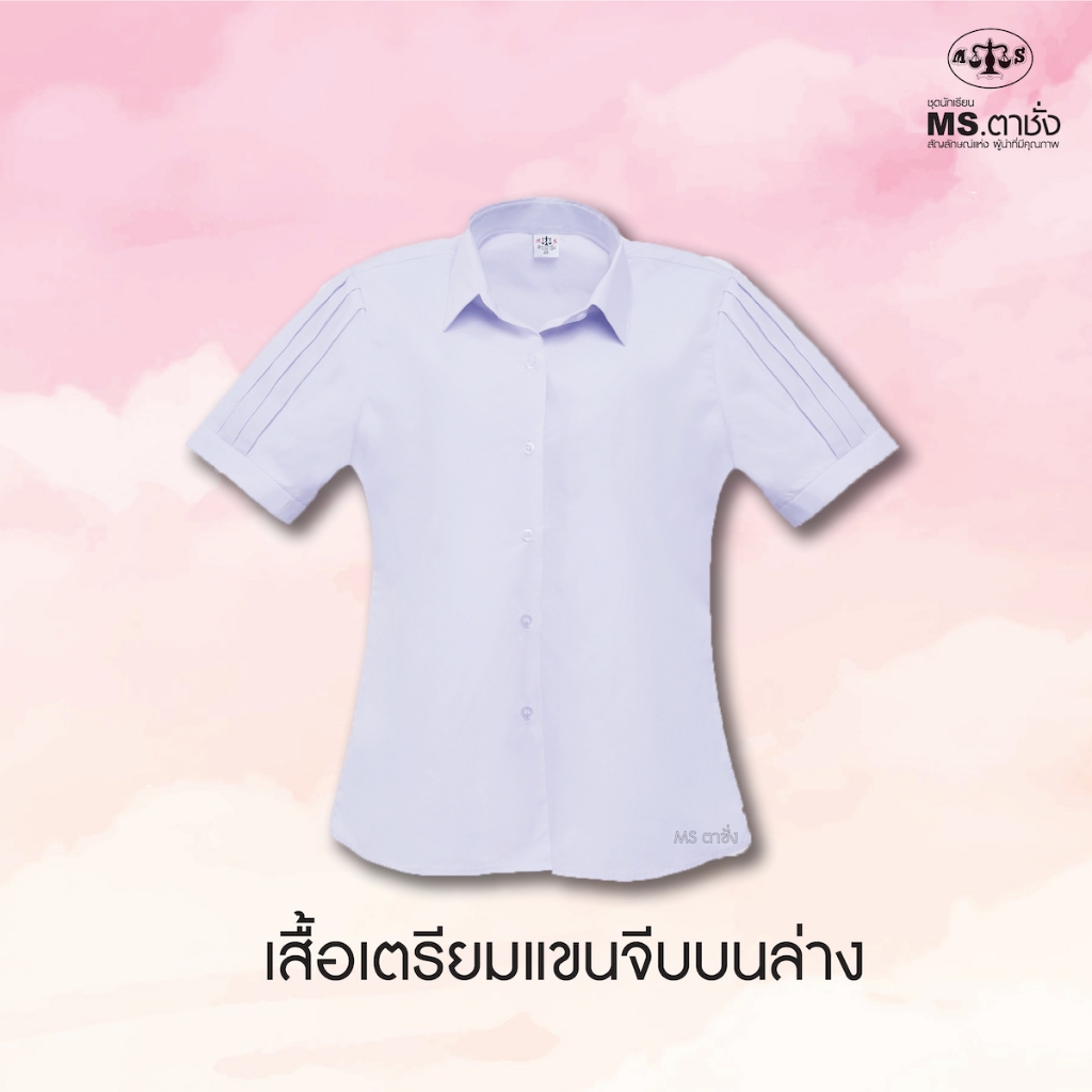 เสื้อปกเชิ้ตเตรียมอุดม แขนจีบบนล่าง ม.ปลาย 36-50 นิ้ว MS ตาชั่ง - เสื้อนักเรียนหญิง MS ตาชั่ง สีขาวโอโม่
