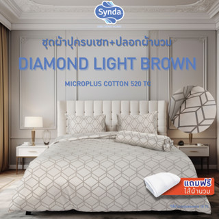 [แถมไส้นวม] Synda ชุดเซทผ้าปูที่นอน+ปลอกผ้านวม Micro Plus Co…