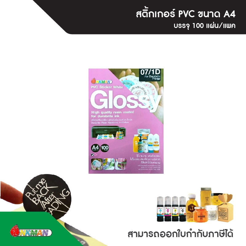 สติกเกอร์อิงค์เจ็ท PVC ขาวเงา ขนาด A4 บรรจุ 100 แผ่น/แพ็ก ใช้คู่กับเครื่องปริ้นหมึกกันน้ำ Sticker in