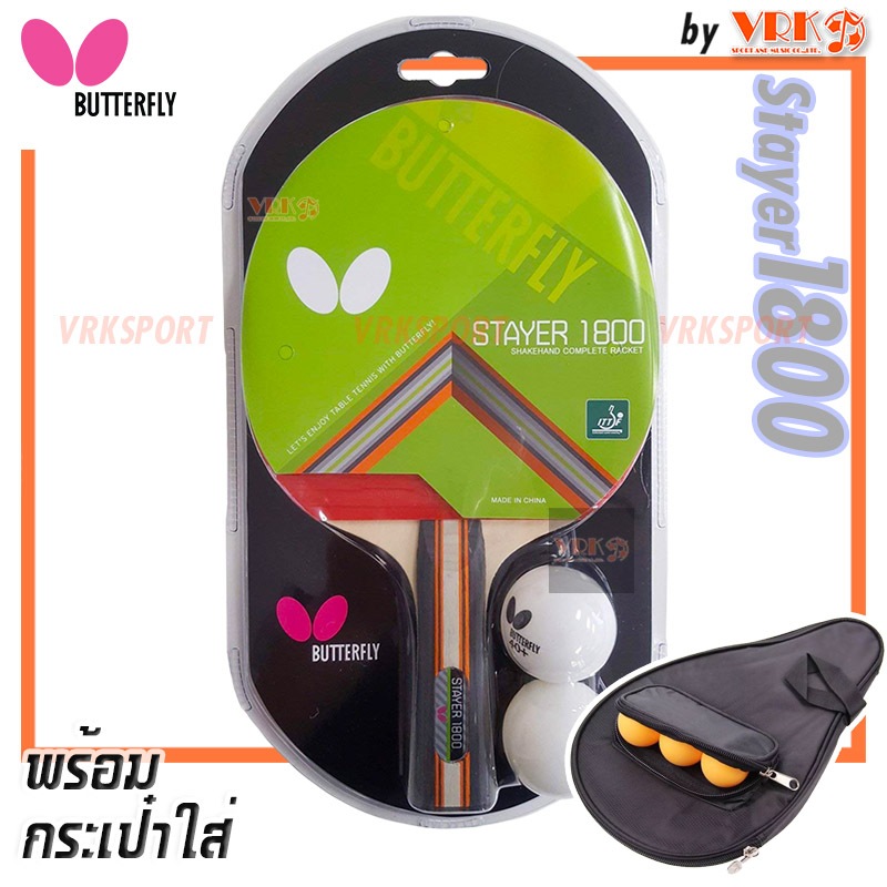 BUTTERFLY ไม้ปิงปอง รุ่น STAYER 1800 - พร้อมกระเป๋าใส่ไม้ปิงปอง มีที่ใส่ลูกสีดำ Butterfly