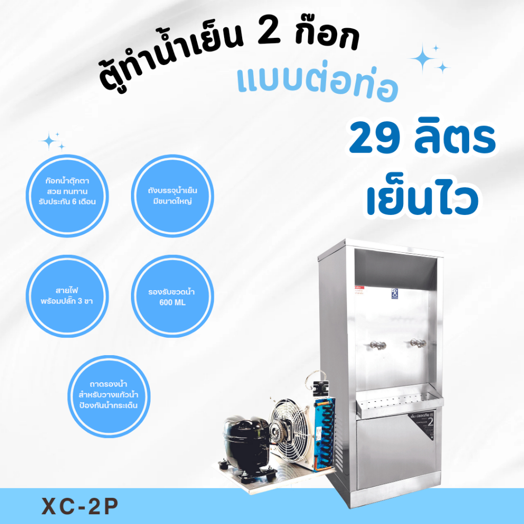 MAXCOOL ตู้ทำน้ำเย็น 2 ก๊อก ระบบกรองน้ำในตัว ระบายความร้อนด้วยรังผึ้ง รุ่น XC-2PF