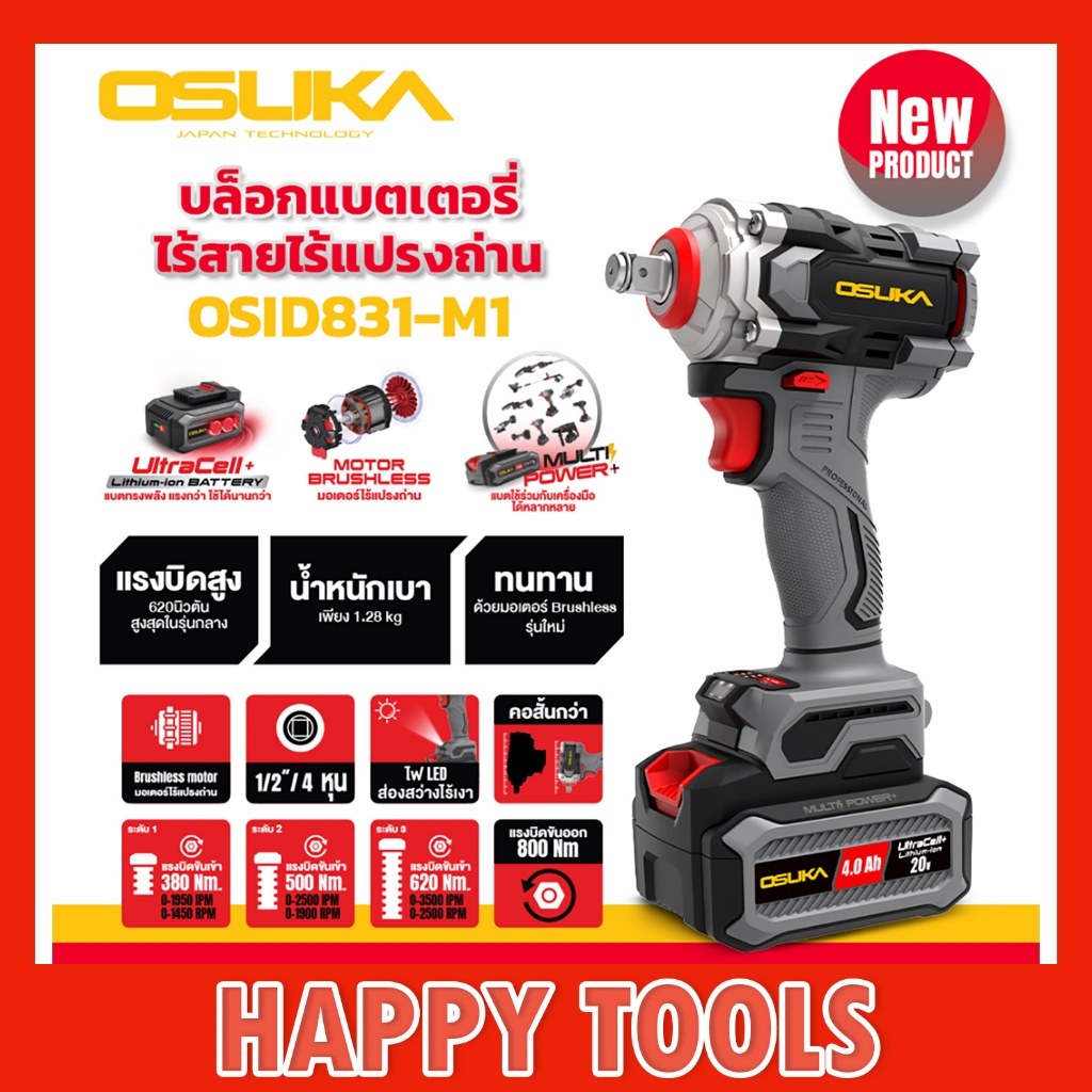 OSUKA บล็อกไฟฟ้าไร้สายไร้แปรงถ่าน OSID831-M1