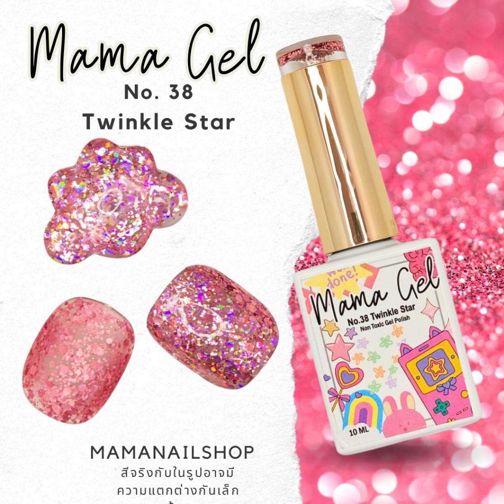 สีเจล Mama Gel No.38 Twinkie Star สีไทยพร้อมส่ง มีอย. Non Toxic Gel Polish สีทาเล็บเจล