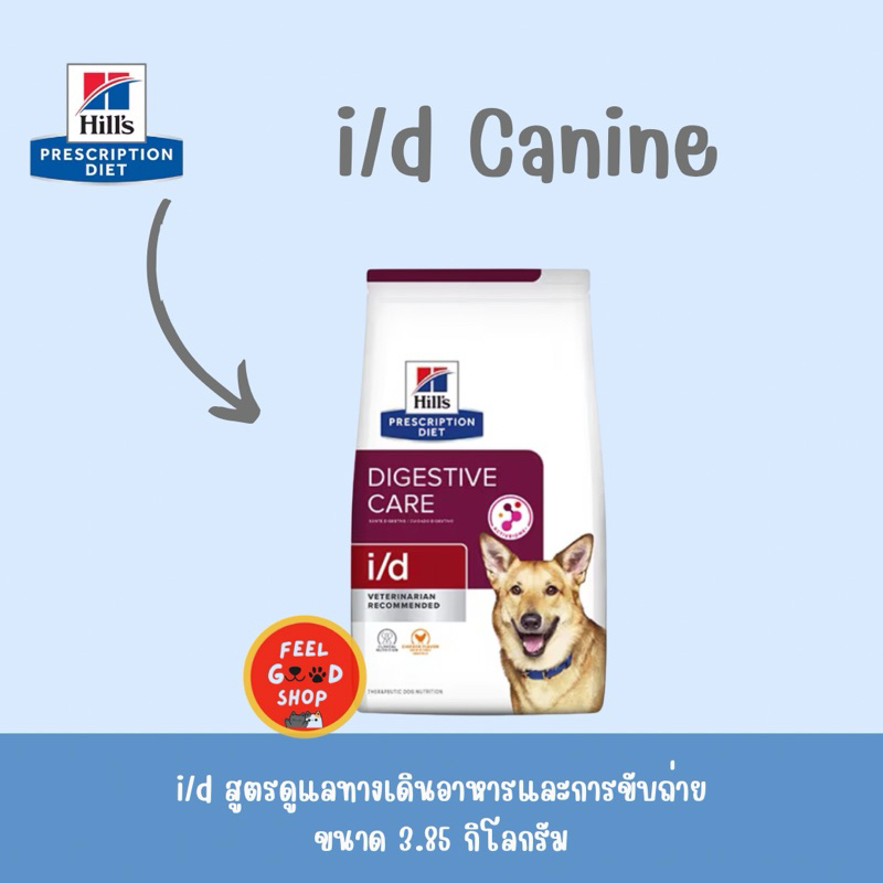 Hill’s i/d 3.86 kg. Exp.03/2026   สำหรับสุนัขดูแลสุขภาพระบบทางเดินอาหาร/ท้องเสีย