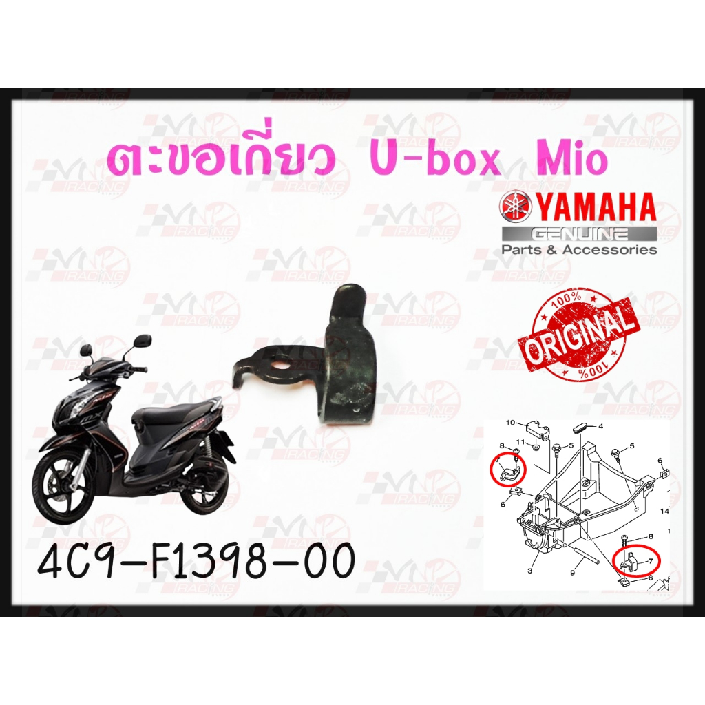 ตะขอเกี่ยว U-BOX YAMAHA MIO-2007 คาบูร์ รหัส 4C9-F1398-00 แท้ศูนย์ YAMAHA