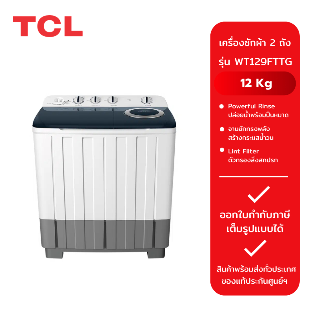 TCL เครื่องซักผ้า 2 ถัง 12 kg. สีขาว รุ่น WT129FTTG