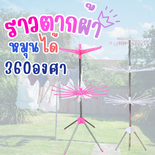 ราวตากผ้า หมุนได้ 360 องศา ลด5.-โค้ดSPORT555 (2ชั้น/3ชั้น) ราวตากผ้า ขนหนู/ผ้าอ้อม อเนกประสงค์ จัดส่งเร็ว