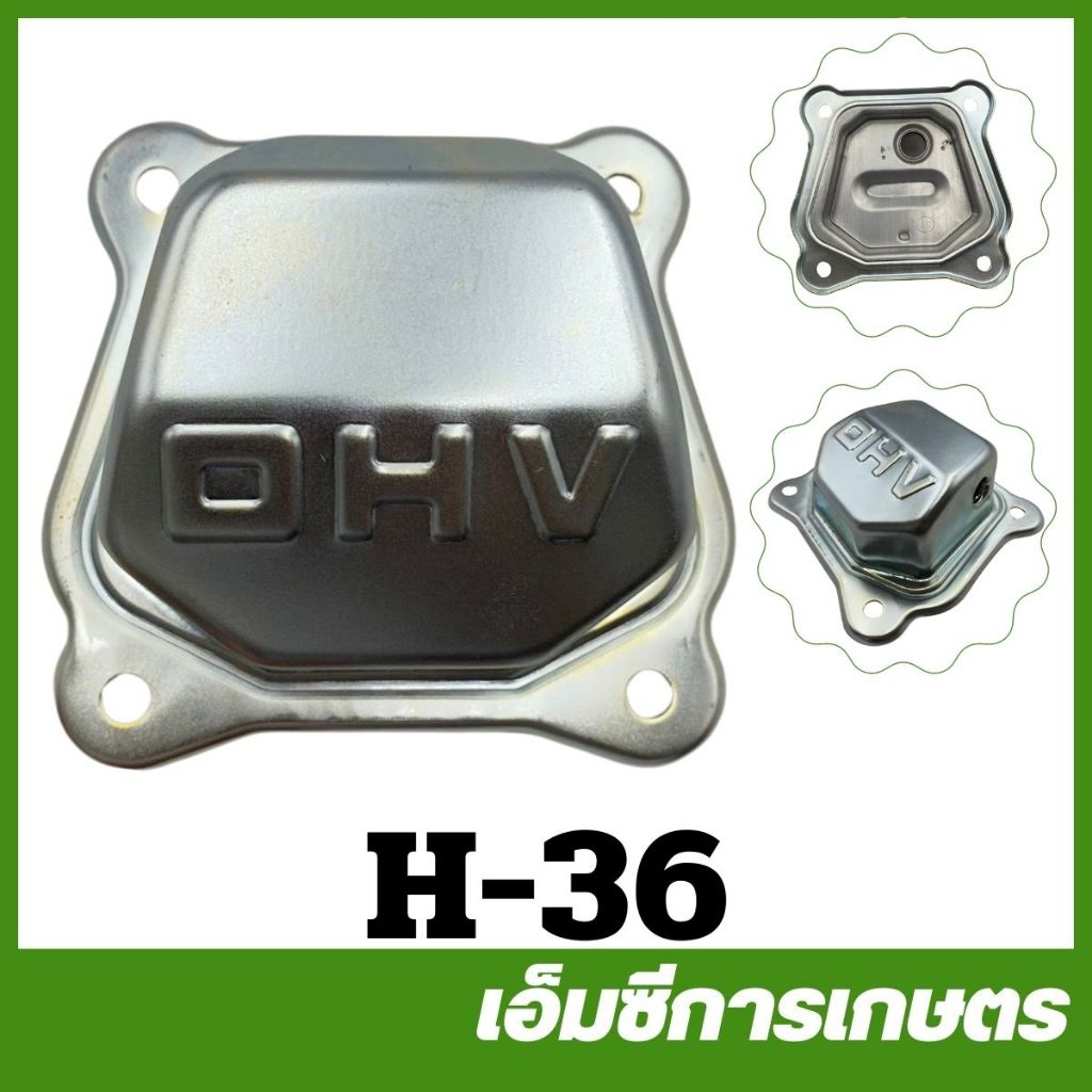 H-36 ฝาครอบวาล์ว เครื่องยนต์เบนซิน 5.5 6.5