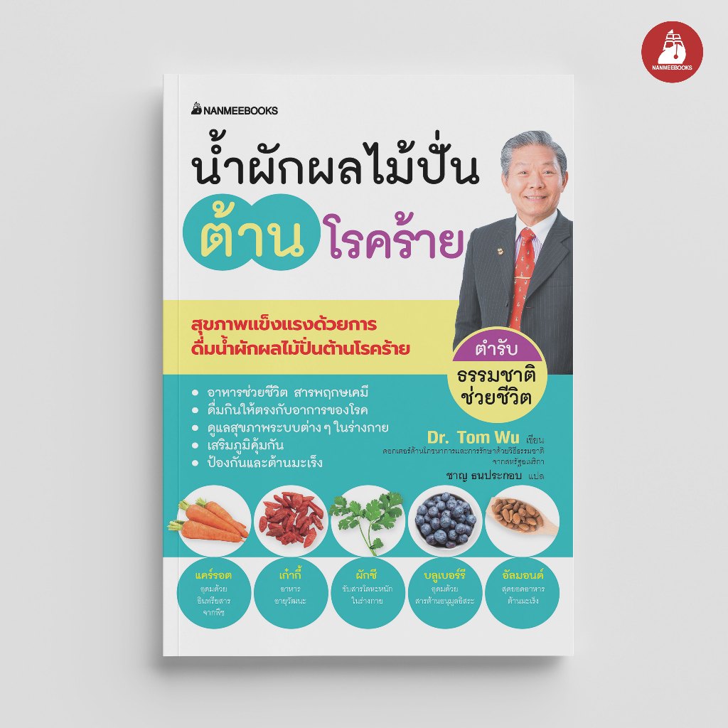 NANMEEBOOKS หนังสือ น้ำผักผลไม้ปั่นต้านโรคร้าย ตำรับธรรมชาติช่วยชีวิต Alternative Health สุขภาพทางเลือก สุขภาพ