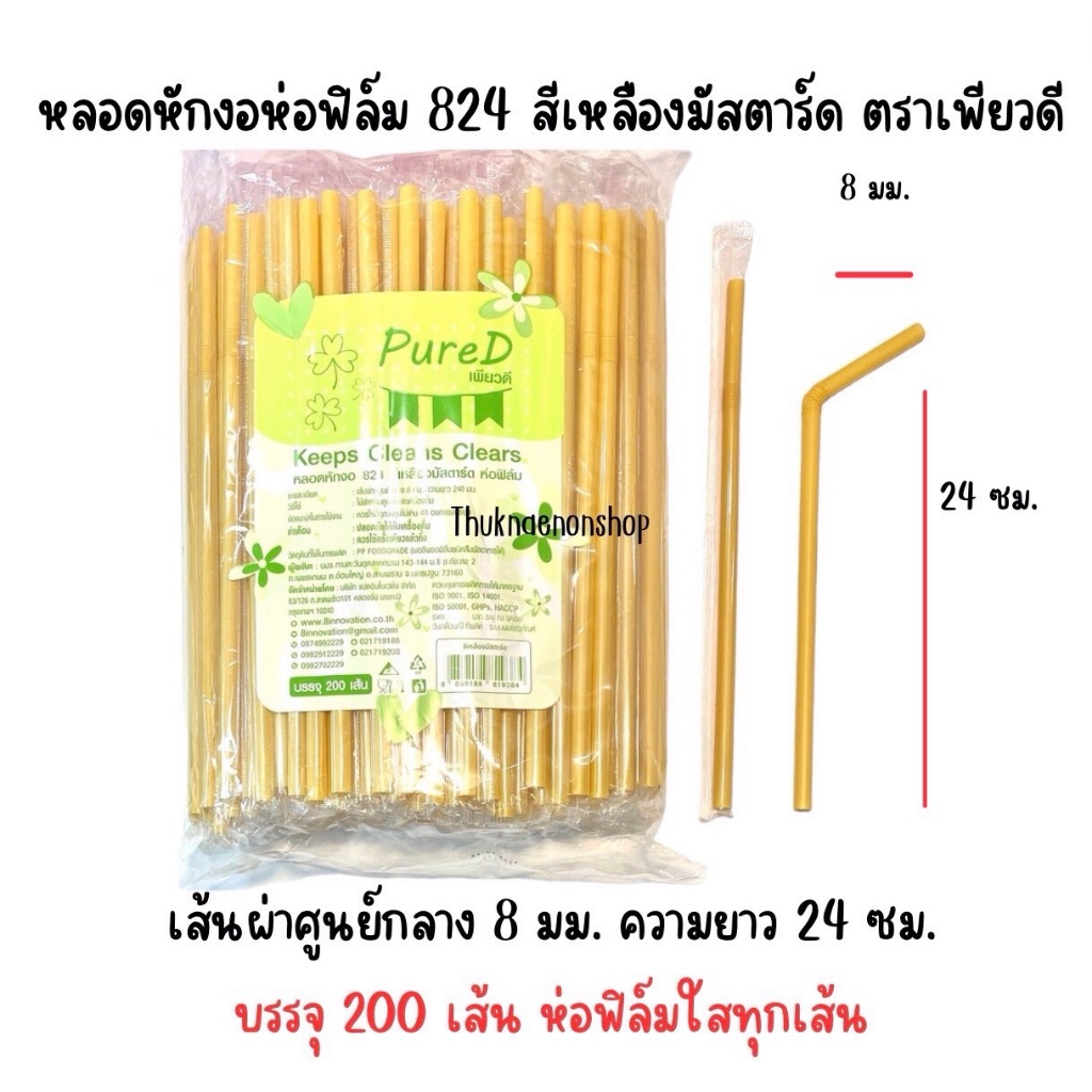824 หลอดหักงอห่อฟิล์ม สีเหลืองมัสตาร์ด หลอดหักงอห่อฟิล์ม ตราเพียวดี PureD