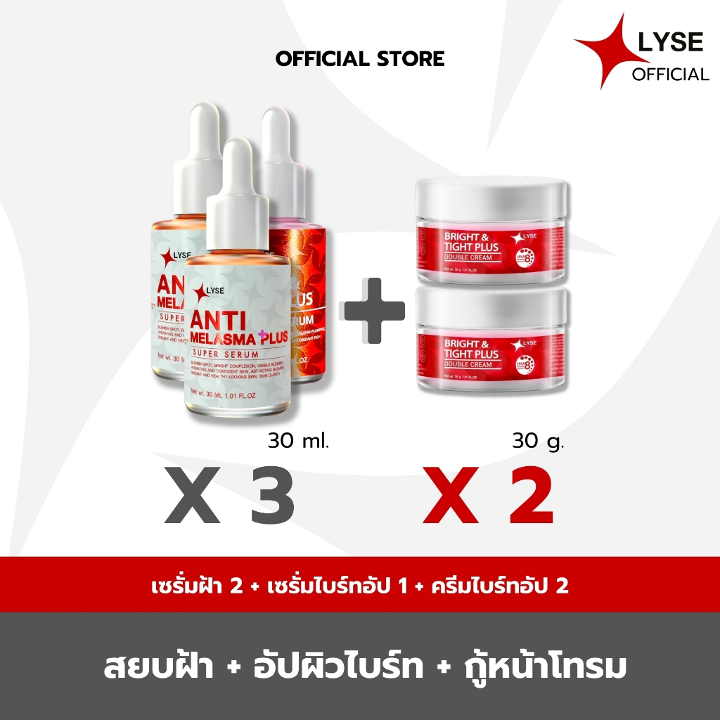 LYSE ลิเซ่โปรโมชั่นพิเศษ 3 แถม 2 เซรั่มฝ้า 2 ขวด เซรั่มยกกระชับ 1 ขวด ครีมฟิลเลอร์ 2 กระปุก