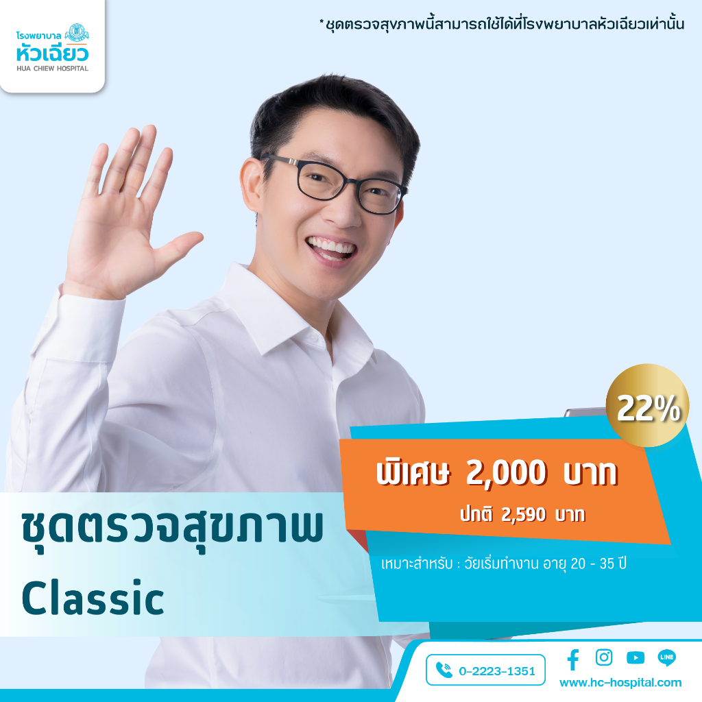 [E-Coupon] รพ.หัวเฉียว ชุดตรวจสุขภาพ Classic