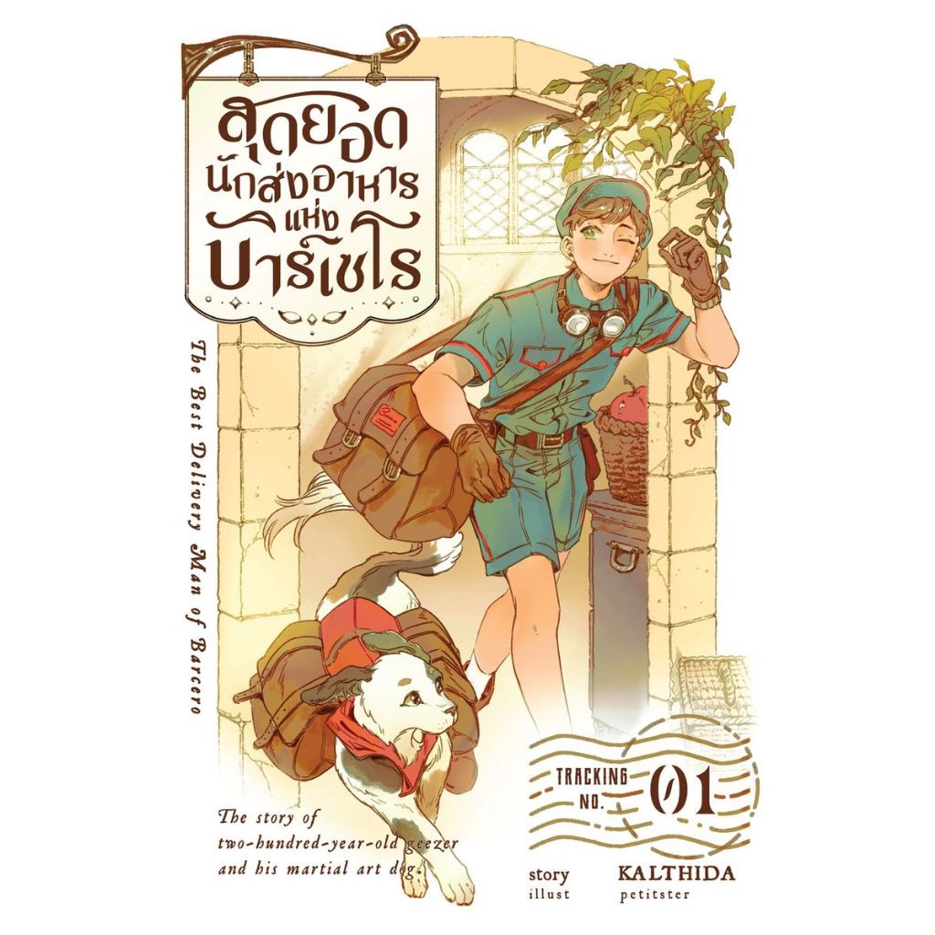(ไลฟ์ลดอีก100฿) The Best Delivery Man of Barcero สุดยอดนักส่งอาหารแห่งบาร์เซโร เล่ม 01 / กัลฐิดา / หนังสือใหม่ (vee)