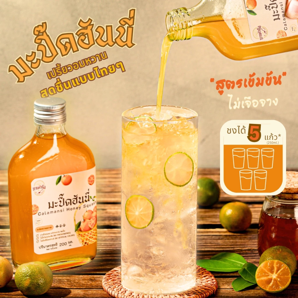 ทานคำนึง | มะปี๊ดฮันนี่ น้ำมะปี๊ดเข้มข้น หอม คั้นสดจากสวน ผสมน้ำผึ้งป่าชั้นดี Calamansi Honey Squash
