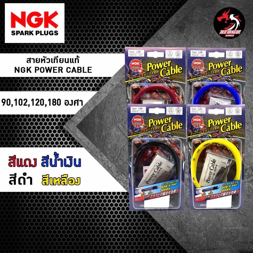 สายหัวเทียนแท้ญี่ปุ่น NGK POWER CABLE  90 102 120 180 องศา