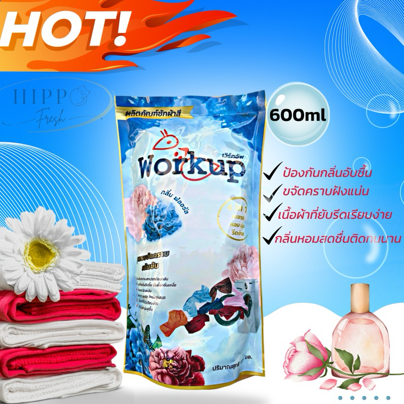 Workup น้ำยาซักผ้าสี-ผ้าทั่วไป 600ml.กลิ่นฟลอรัล