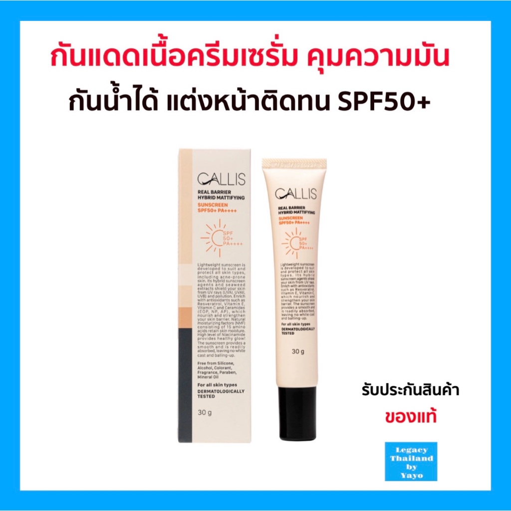 ของแท้ ราคาส่ง กันแดดเนื้อครีม คุมความมัน แต่งหน้าติดทน Legacy เลกาซี่ CALLIS SUNSCREEN SPF50+