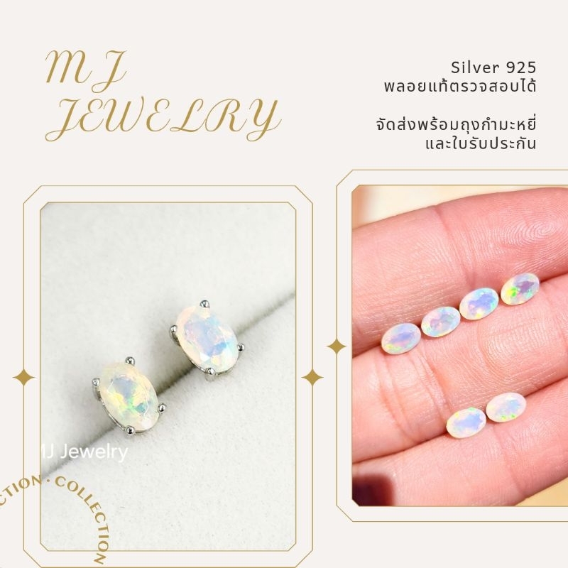 ต่างหูพลอยโอปอลขาว ทรงไข่ขนาด 6×4 มิล เงินแท้ 925 ทั้งชิ้น ไม่ผสมโลหะและทองแดง จากช่างฝีมือจันทบุรี
