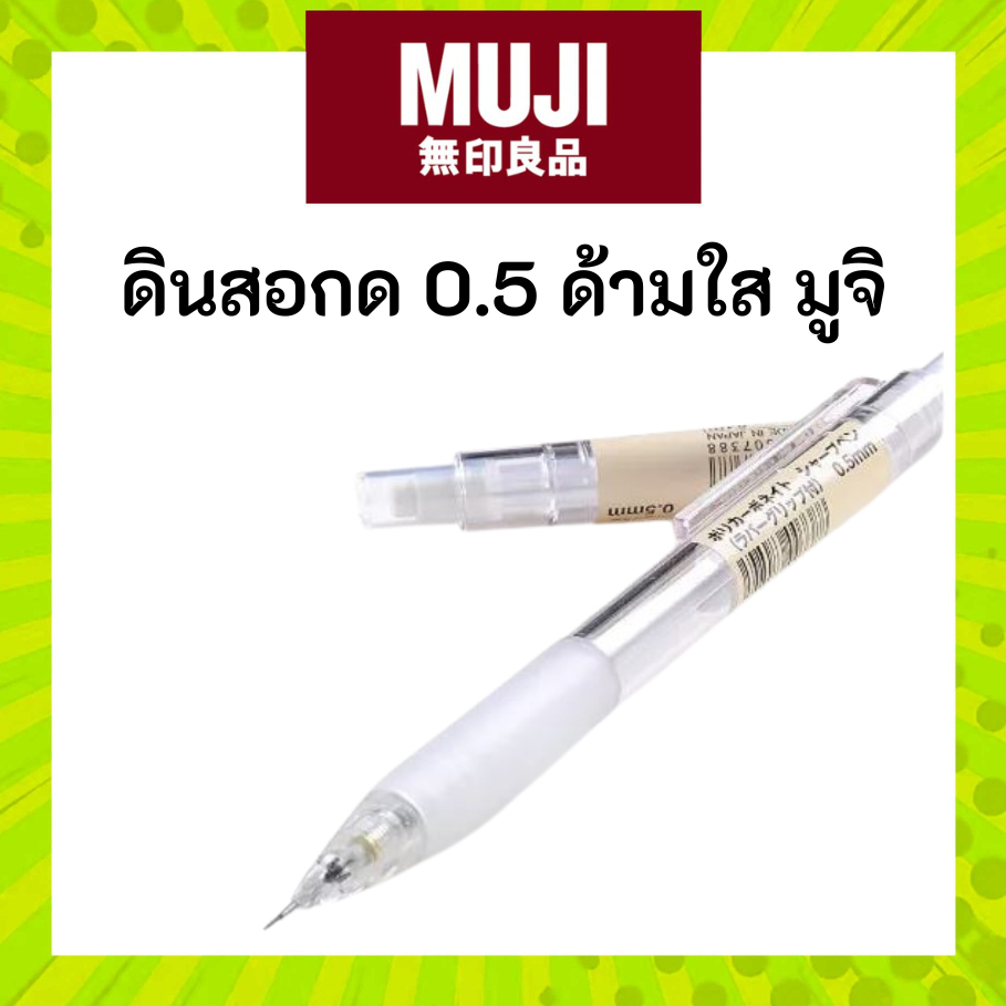 MUJI ดินสอกด 0.5 สีใส มูจิ ของแท้