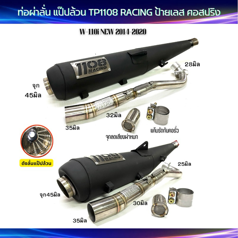 ท่อผ่าลั่น แป๊ปล้วน TP1108 Racing W-110i 2014/110iLED2021 คอไล่สปริง 25และ28จุก45 มีจุกลดเสียงแถม!ผ่าหมกๅๅ
