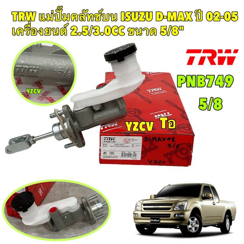 แม่ปั้มคลัช แม่ปั๊มคลัทช์บน ISUZU D-MAX ปี 02-06 เครื่องยนต์ 2.5/3.0CC ขนาด 5/8" TRW รหัส PNB749