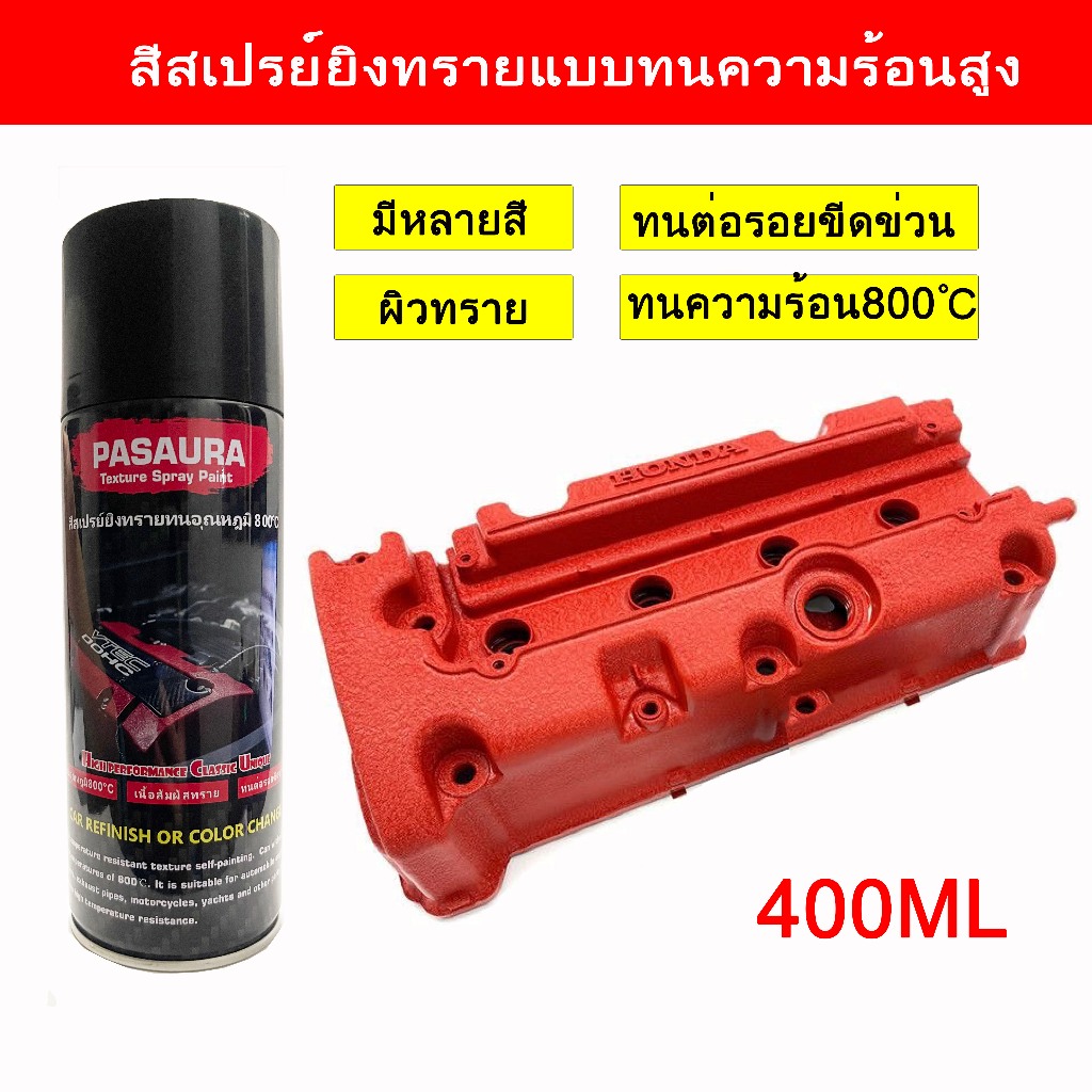 400ml  สีสเปรย์ยิงทราย (มีหลายสี) พ่นฝาครอบวาล์ว หรือพ่นชิ้นงานอื่นๆที่ต้องการทนความร้อน ทนความร้อน800℃